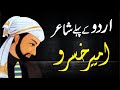 Urdu kay pehle shayar ameer khusro    adabauradeeb  worldnama