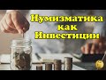 Выгодно ли инвестировать в монеты? Нумизматика и инвестирование.