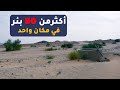 اكثر من 50 بئر على طريق الرين اكثر من 50 بئر على طريق الرين