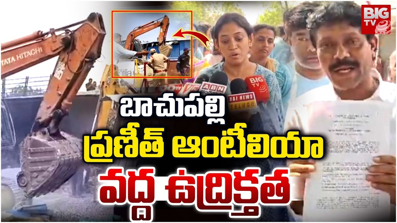 బాచుపల్లి ప్రణీత్ ఆంటీలియా వద్ద ఉద్రిక్తత | High Tension at Bachupally Praneeth Antilia Community