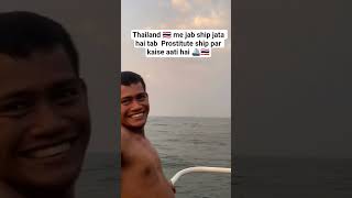 ship jab Thailand 🇹🇭 jata hai tab Prostitute ship par kaise aati hai