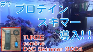#7 プロテインスキマー導入! ! TUNZE comline DOC Skimmer 9004（サンゴ水槽）