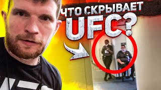 ЧТО СКРЫВАЕТ UFC?