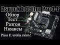 Обзор Asrock b450m pro4-f | press F, чтобы тащить разгон