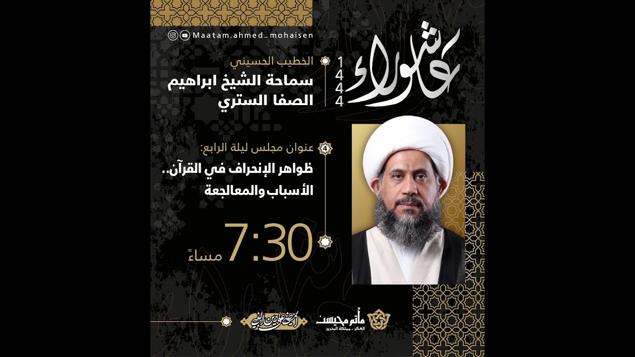 ⁣ليلة رابع محرم 1444هـ | سماحة الشيخ .. إبراهيم الصفا | ظواهر الإنحراف في القرأن الأسباب والمعالجة
