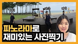 스마트폰으로 재미있는 사진 촬영하기 - 파노라마 사용법 (분신술)