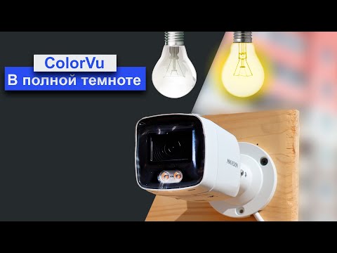 Тест: Как будет показывать ip камера ColorVu в полной Темноте без своей LED подсветки