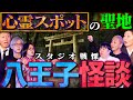 【初耳怪談】※事故物件※家を建ててはいけない《激ヤバ忌み地》の真実...衝撃!高尾山の秘天狗伝説※戦慄※八王子の怪談が連発!!【川奈まり子】【島田秀平】【ナナフシギ】【松原タニシ】【響洋平】