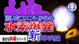 水素爆発の新たなる疑問をハイスピードカメラを使って検証してみた【実験】 / 米村でんじろう[公式]/science experiments