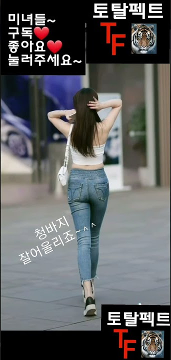 #shorts 청바지가 잘어울리는 여자~^^