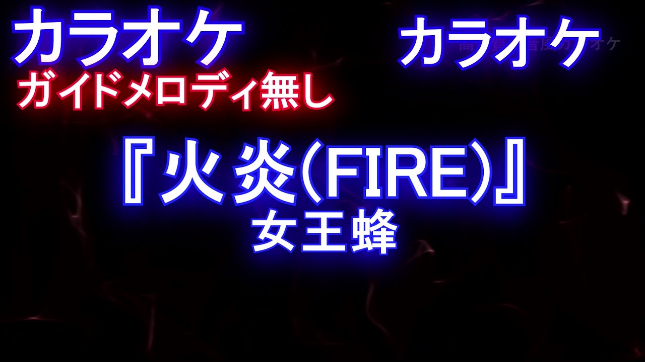 【ギターオフボーカル】「火炎(FIRE)」/ 女王蜂 (アニメ『どろろ』OP曲)【カラオケ ガイドメロディなし 歌詞 フル full ...