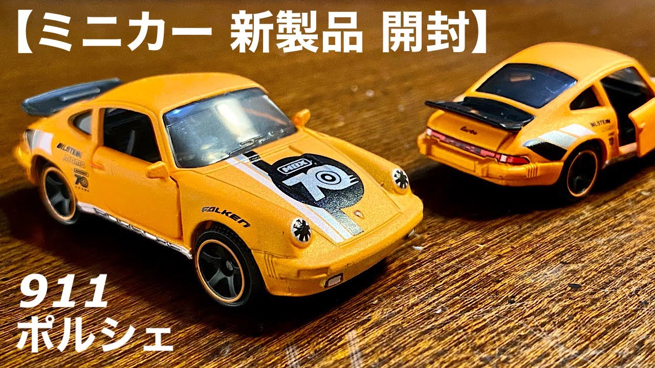 ミニカー 新製品開封】艶消しオレンジ色！ポルシェ 911 ターボ