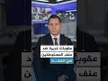 إيجاز | إسرائيل تكثف قصفها على صور جنوب لبنان وعقوبات غربية ضد عنف المستوطنين بالضفة