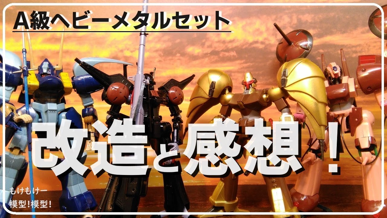 感想】重戦機エルガイム A級ヘビーメタルセット - YouTube