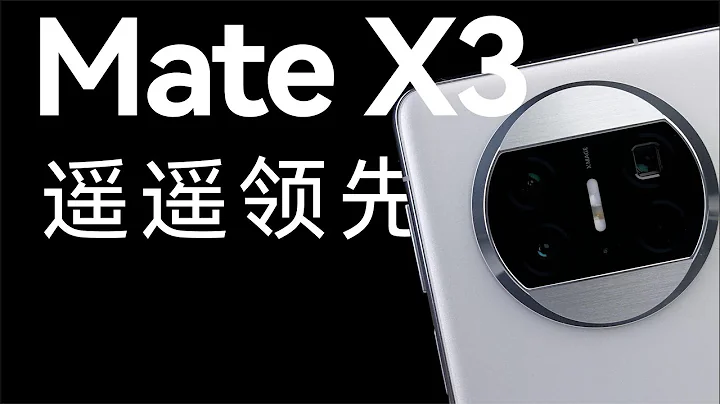 华为Mate X3体验：终于可以喊出那句遥遥领先？（合作）【胜利文绉绉】 - 天天要闻