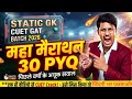 CUET GAT 2026 | Static GK के 30 खतरनाक PYQ 🔥 आज नहीं देखा तो पछताओगे 😱 by Amit sir