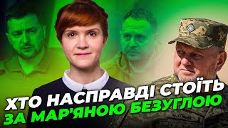 ❗Хто така Мар'яна Безугла і яка мета її кураторів  ОП погорів на дрібницях, атака на Залужного