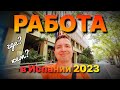 🧑‍🏭 РАБОТА В ИСПАНИИ 2023. Где искать и что делать?