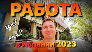 🧑‍🏭 РАБОТА В ИСПАНИИ 2023. Где искать и что делать? screenshot 4