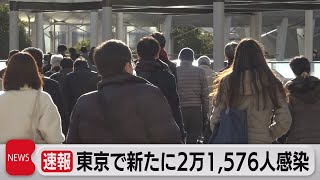 東京で新たに２万1,576人感染（2022年2月2日）