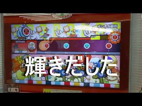 太鼓の達人　ギンギラ銀河　むずかしい　フルコンボ