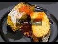 Гефилте фиш (фаршированная щука)