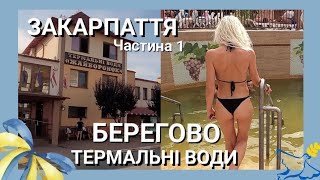 Закарпаття|Берегово|Термальні води "Жайворонок"|Враження від міста| Частина 1