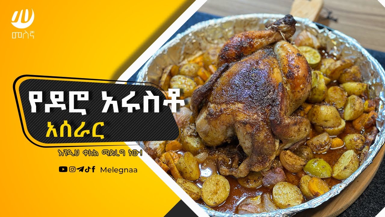 How to make Roasted Chicken የዶሮ አሩስቶ