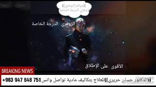 سلسلة الزوهرين وقدراتهم((عوالم الزوهري الزوهري درجة الخاصة صفاته ميزاته وأحلامه وصور بعلامات لزوهري⁦