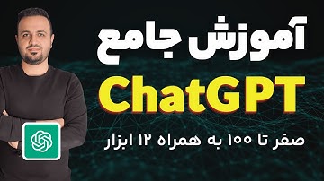چت جی پی تی چطور کار می‌کنه؟ آموزش کامل + معرفی ابزارهای جانبی - ChatGPT 2025