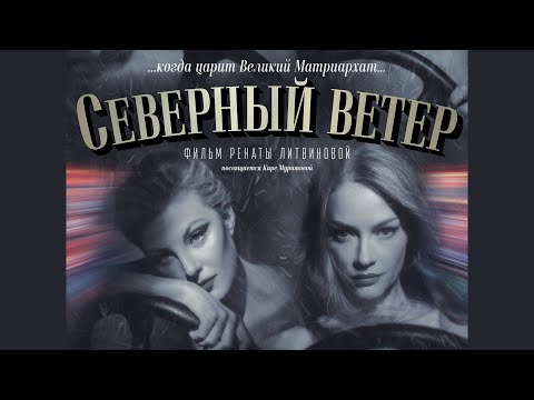 Земфира — Злой человек | Премьера OST «Северный ветер» (Рената Литвинова)