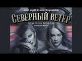 Земфира — Злой человек | Премьера OST «Северный ветер» (Рената Литвинова)