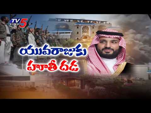 యువరాజుకు హోతీ దడ..Saudi Prince Shifting to Bunkers | Houthi Attack on Riyadh | TV5 News - TV5NEWS