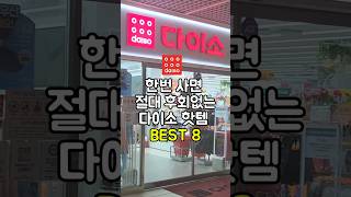 한 번 사면 절대 후회 없는 다이소꿀템 BEST 8 🔥