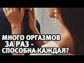 Много оргазмов ЗА РАЗ - доступно каждой женщине? Секс | Алекс Мэй 18+