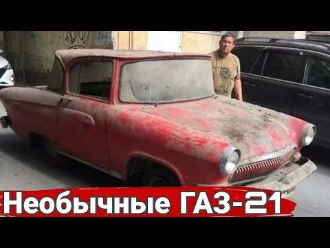 Видео: Необычные модификации и тюнинг автомобилей ГАЗ 21 Волга. №3