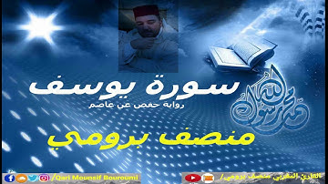 سورة يوسف Surat Yusuf..برواية حفص عن عاصم...القارئ//منصف برومي mounsif bouroumi
