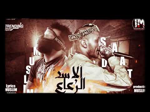 السادات العالمي ومسلم ٢٠٢٠ الأسد الرعاع من أمته كان الأسد عامل حساب لرعاه