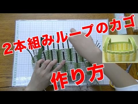 エムズファクトリー公式 ２本組ループのカゴの編み方 クラフトバンド 紙バンド手芸 講座 Youtube