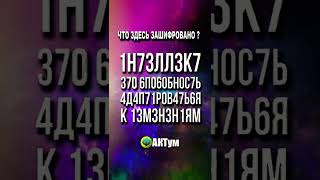 Что здесь написано? 🤔 #shorts #фактум