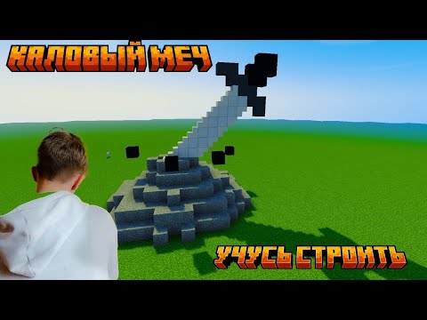 Видео: УЧУСЬ СТРОИТЬ В МАИНКРАФТЕ!!! - Постройка в мире Minecraft