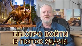 видео: БЫСТРЫЙ ВХОД В ПОТОК УДАЧИ картинка: БЫСТРЫЙ ВХОД В ПОТОК УДАЧИ