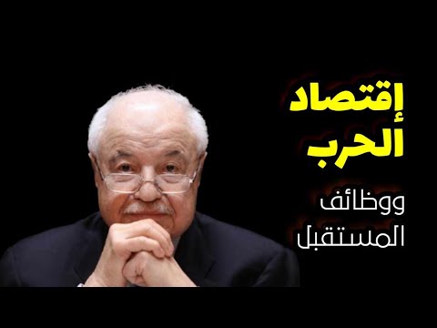 إقتصاد الحرب ووظائف المستقبل مع الدكتور طلال أبو غزالة