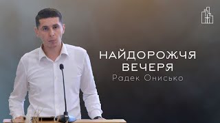 Найдорожчя вечеря | Радек Онисько