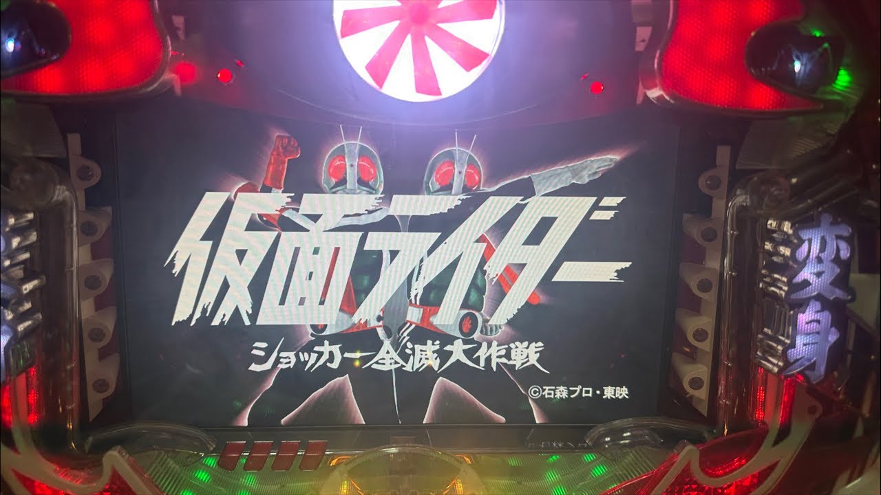 CRぱちんこ仮面ライダー～ショッカー全滅大作戦　セル基盤　実機 CRぱちんこ仮面ライダーショッカー全滅大作戦】ライダー変身！！懐かし
