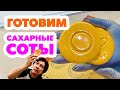 Как приготовить "Сахарные соты" из "Игра в Кальмара" ♡ Идеальный рецепт "Сахарных сот"