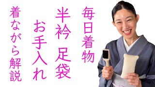 毎日着物生活【半衿、足袋のお手入れ】着ながら解説