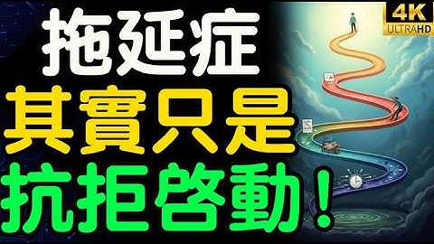 拖延症其實有個致命天敵！揭開「滑梯效應」的神秘面紗，讓你從此告別懶散人生，效率暴衝！【財之道】@moneyrules8