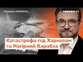 Авіакатастрофа під Харковом, Вірменія, Азербайджан // Реальна політика з Євгенієм Кисельовим