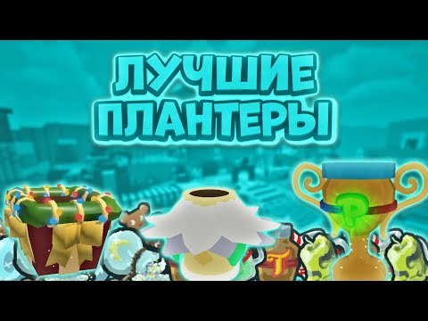 ТОП 3 САМЫХ ЛУЧШИХ ПЛАНТЕРА В ИГРЕ. КАК БЫСТРО СКРАФТИТЬ?